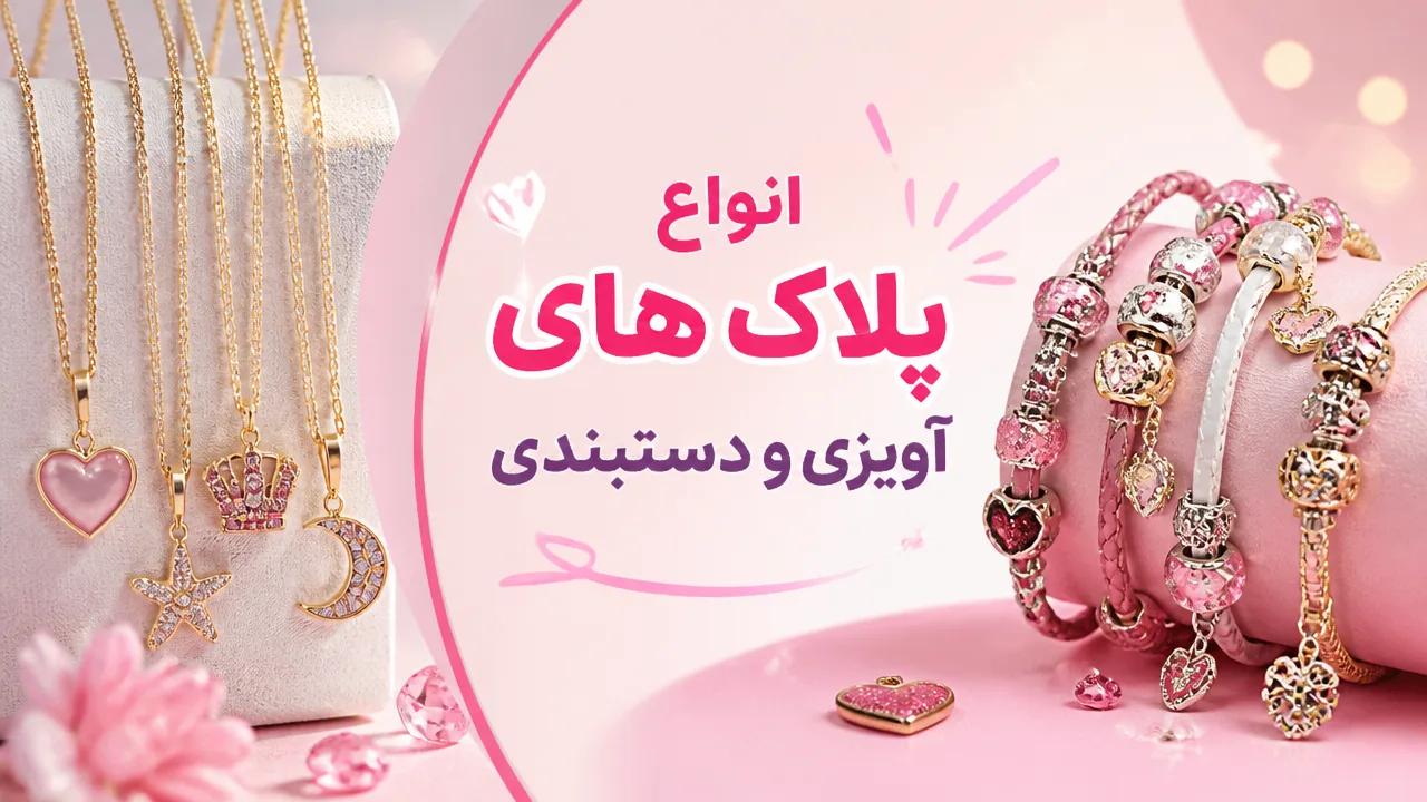 انواع پلاک های آویزی و دستبندی فانتزی