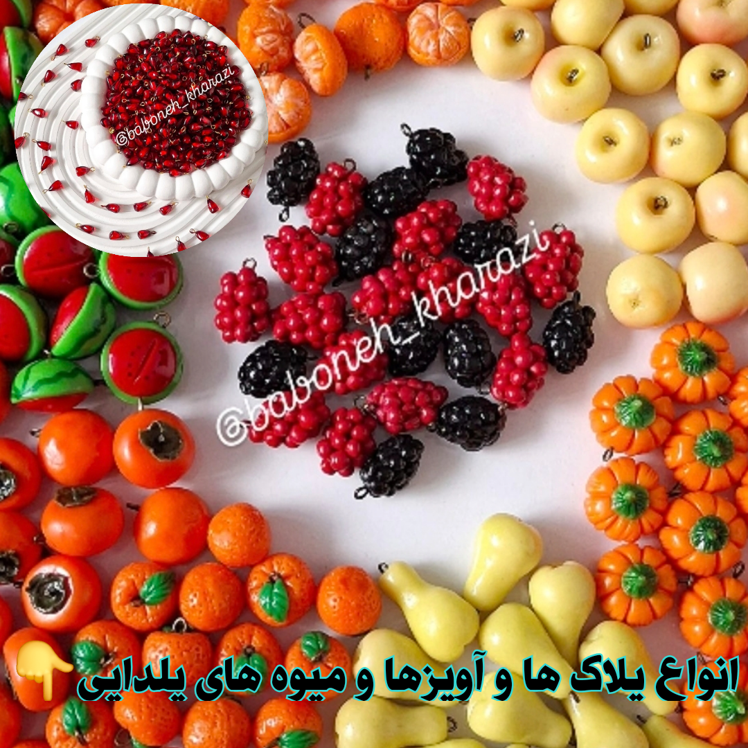 انواع پلاک ها و آویزها و میوه های یلدایی