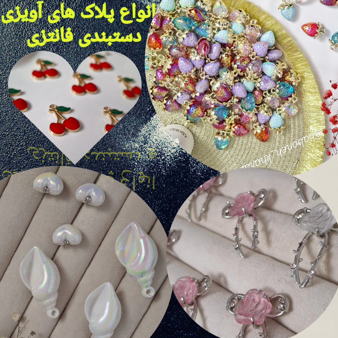 انواع پلاک های آویزی و دستبندی فانتزی