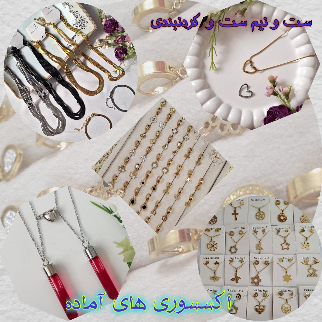 انواع اکسسوری های آماده ست و نیم ست