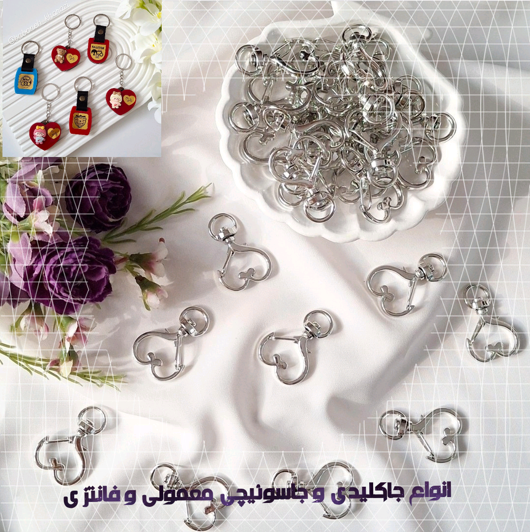 انواع جاکلیدی و جاسوئیچی معمولی و فانتزی