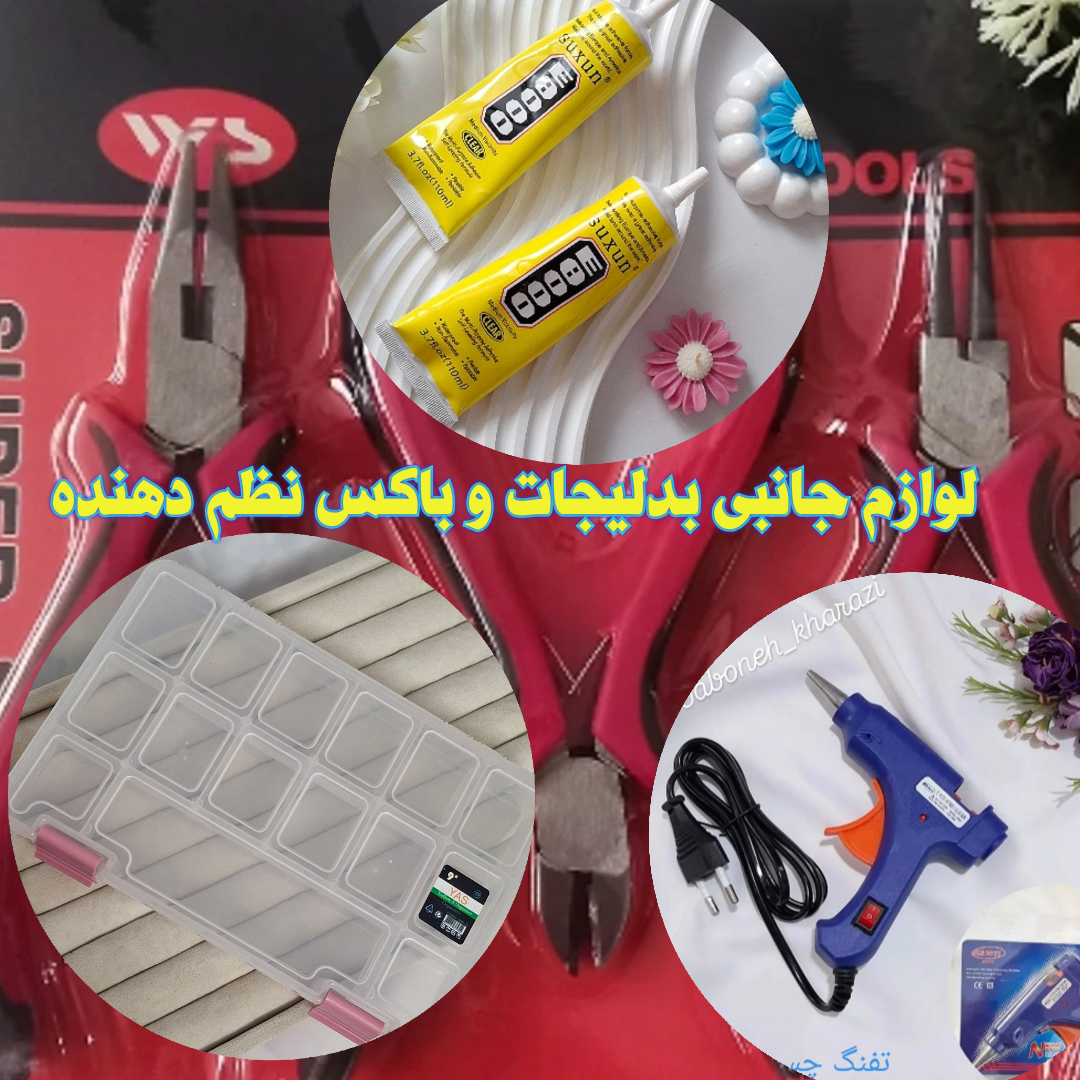انواع لوازم جانبی بدلیجات و باکس نظم دهنده