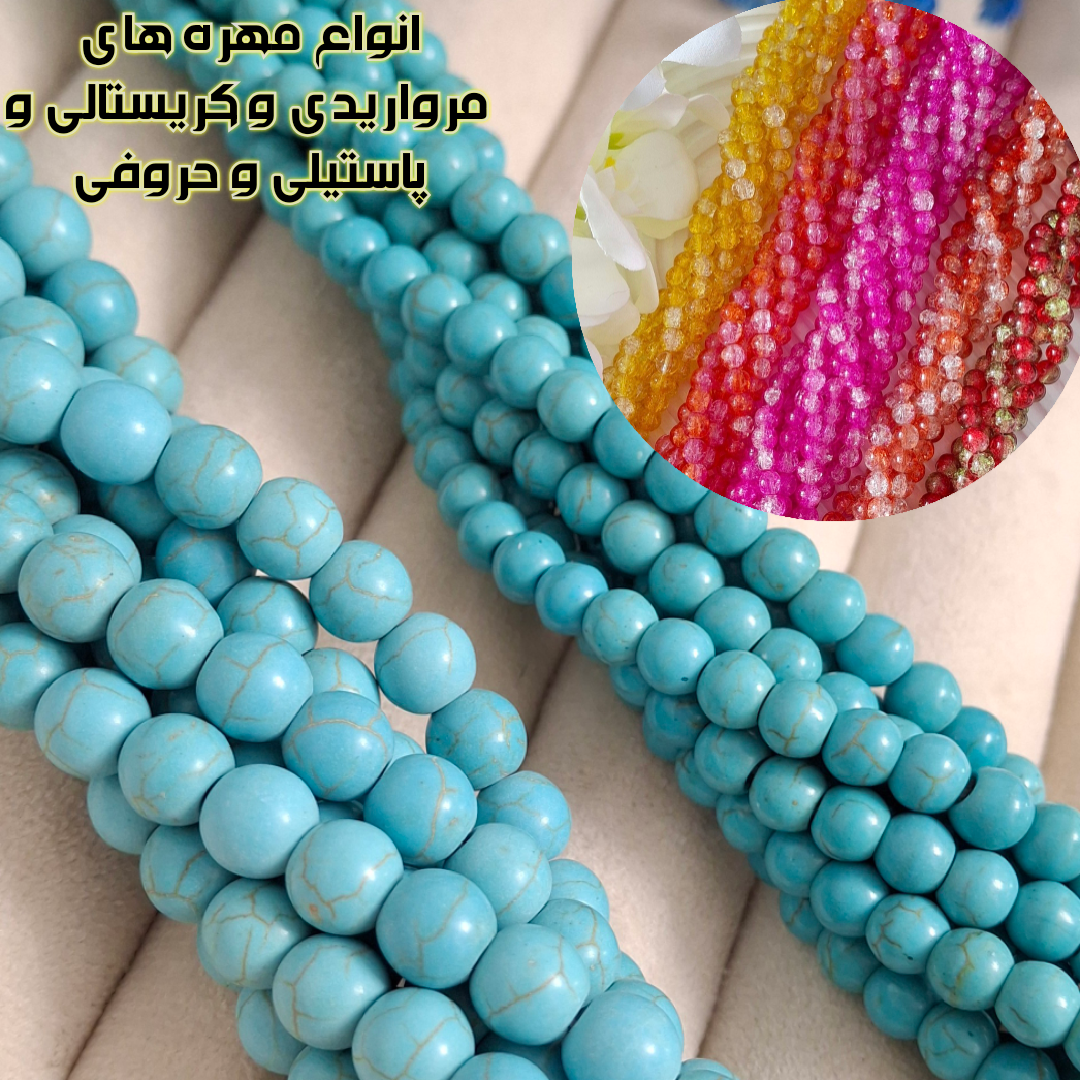 انواع مهره های مرواریدی و کریستالی و پاستیلی و حروفی 