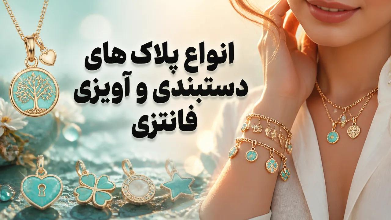 انواع پلاک های آویزی و دستبندی فانتزی