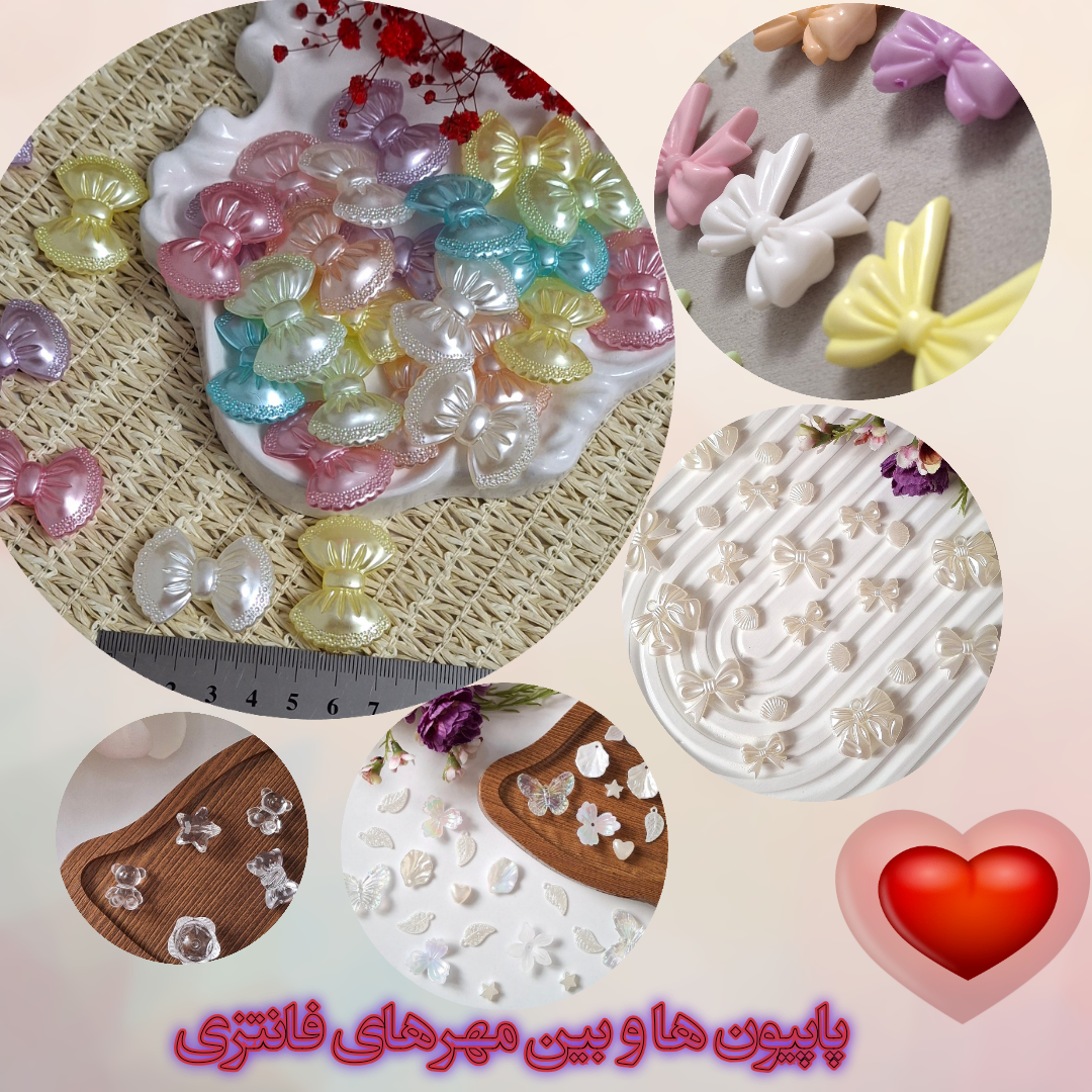 انواع کاسبرگ و  پاپیون و بین مهره های فانتزی