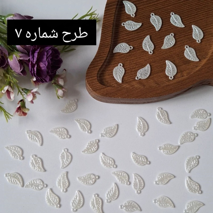 آویز ها و بین مهره های صدفی(فروش بصورت دونه ای)
