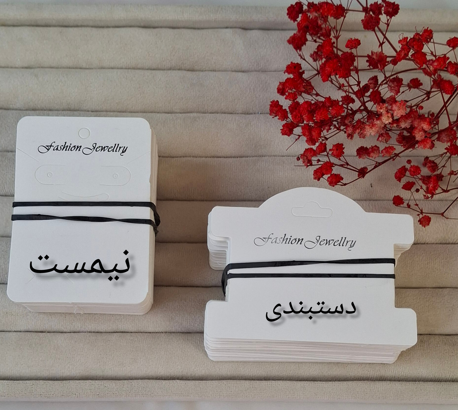 کارت دستبندی و نیمست در بسته های ۹۸ عددی