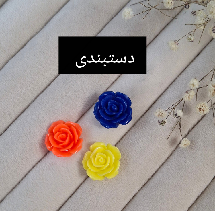 شکوفه های دستبندی در 11 رنگ متنوع اندازه شکوفه ها 18 میل جنس شکوفه ها سرامیکی