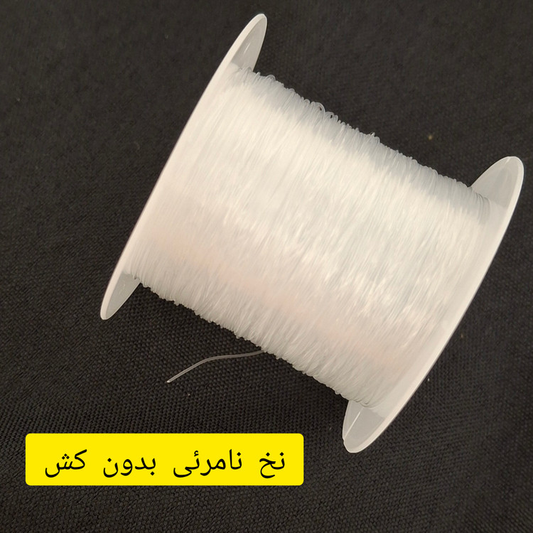 نخ نامرئی رولی 10متری سایز 0.40