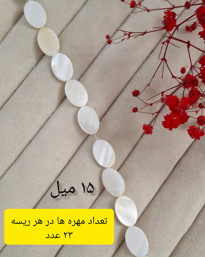 مهره صدفی سنگی(فروش بصورت ریسه ای)
