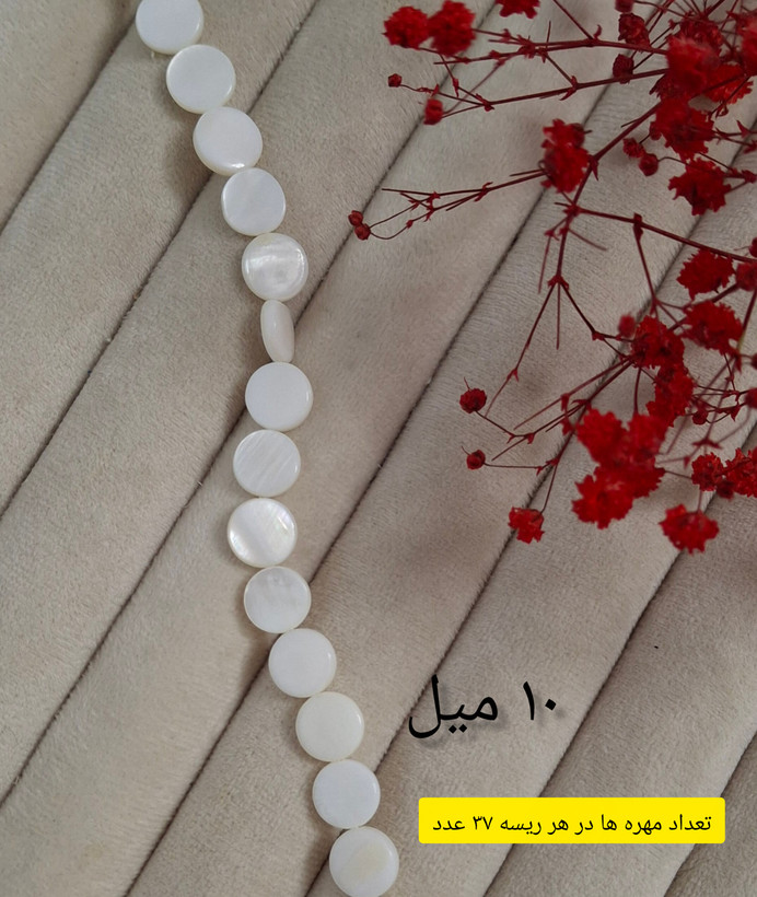 مهره صدفی سنگی(فروش بصورت ریسه ای)