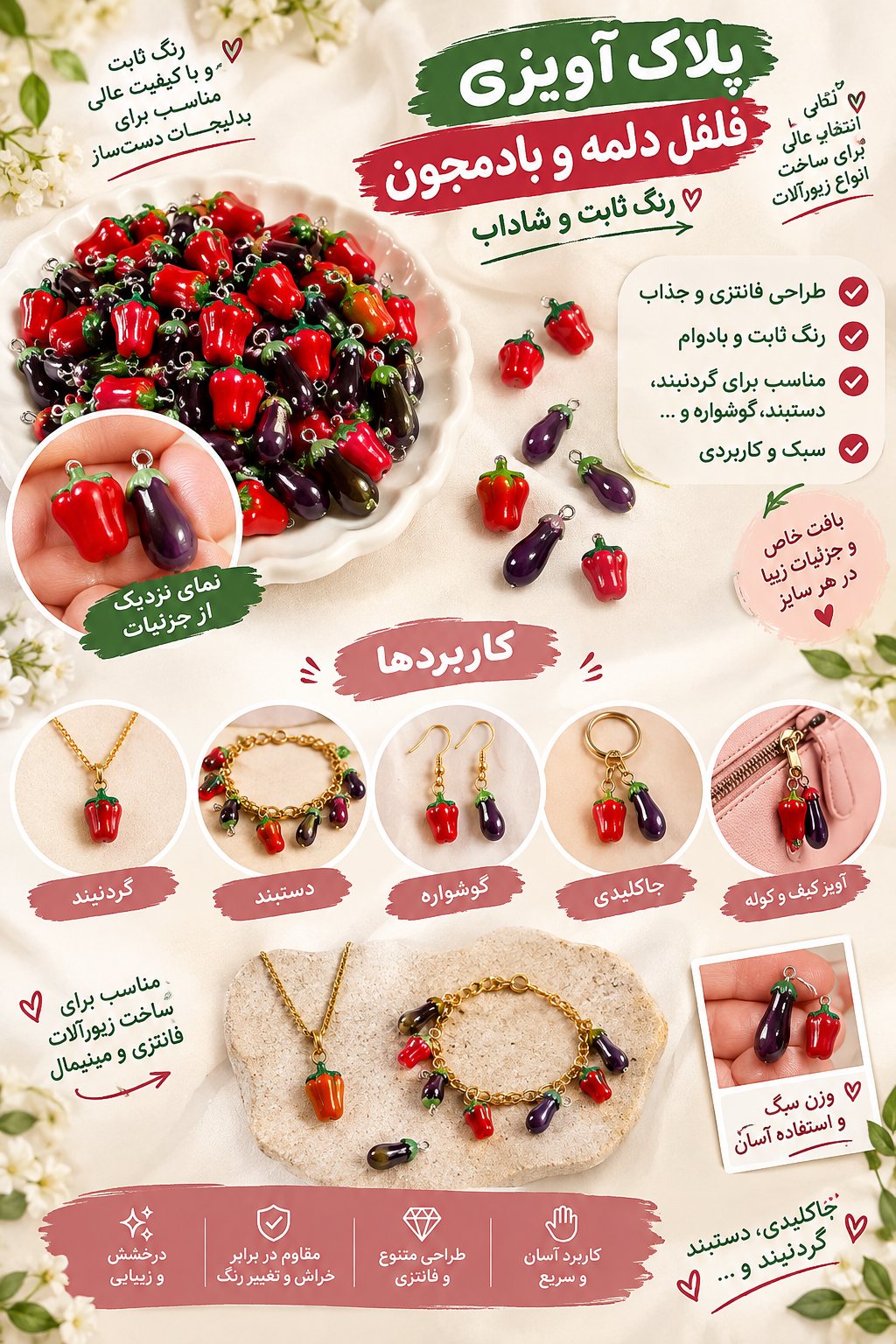 پلاک آویزی طرح فلفل دلمه و بادمجون رنگ ثابت(فروش بصورت دونه ای)