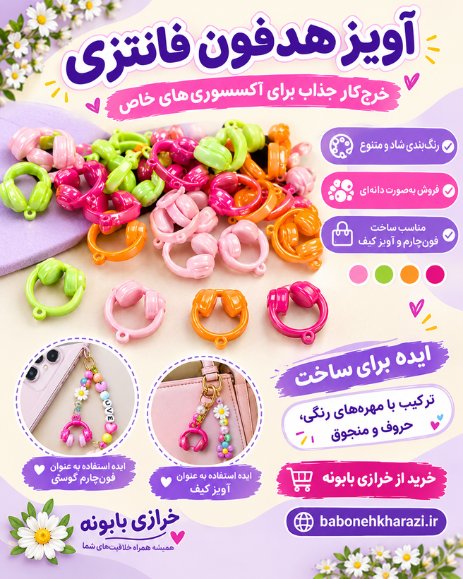 آویز هدفون فانتزی(فروش بصورت دونه ای)
