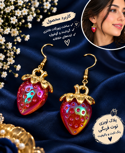 گوشواره توت فرنگی