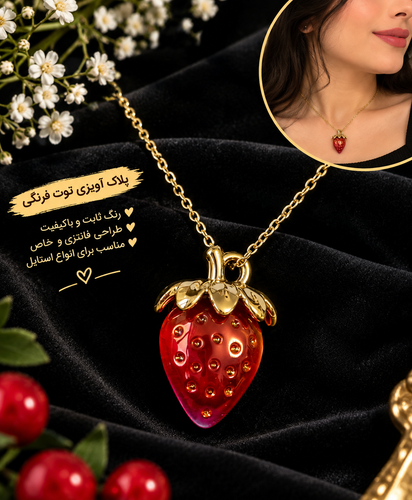 گردنبند توت فرنگی